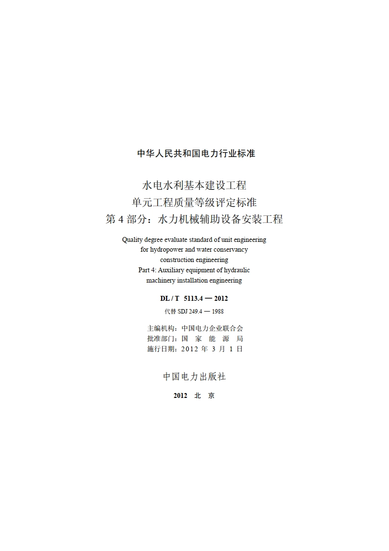 水电水利基本建设工程单元工程质量等级评定标准 第4部分：水力机械辅助设备安装工程 DLT 5113.4-2012.pdf_第2页
