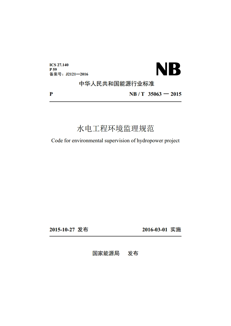 水电工程环境监理规范 NBT 35063-2015.pdf_第1页