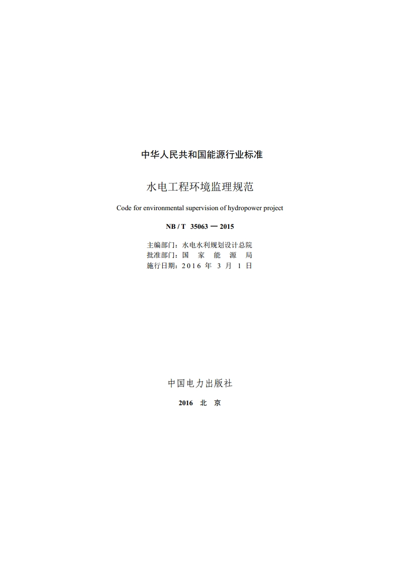 水电工程环境监理规范 NBT 35063-2015.pdf_第2页