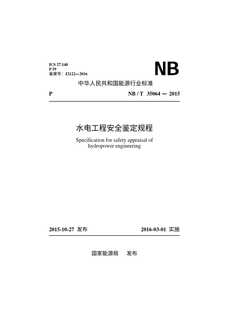 水电工程安全鉴定规程 NBT 35064-2015.pdf_第1页