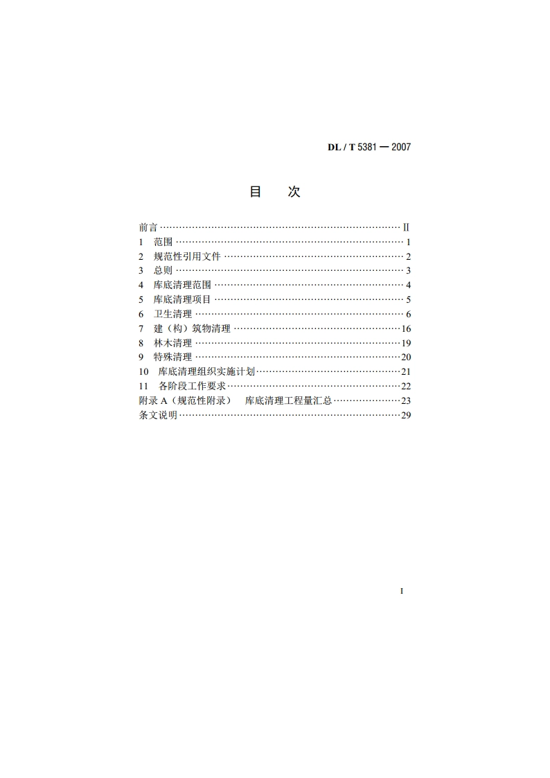 水电工程水库库底清理设计规范 DLT 5381-2007.pdf_第2页