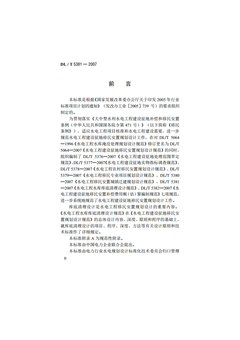 水电工程水库库底清理设计规范 DLT 5381-2007.pdf_第3页