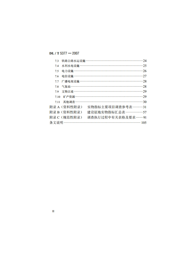 水电工程建设征地实物指标调查规范 DLT 5377-2007.pdf_第3页