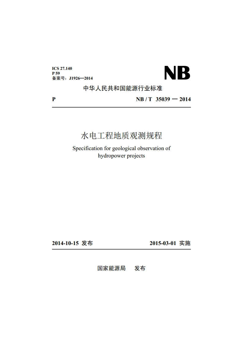 水电工程地质观测规程 NBT 35039-2014.pdf_第1页
