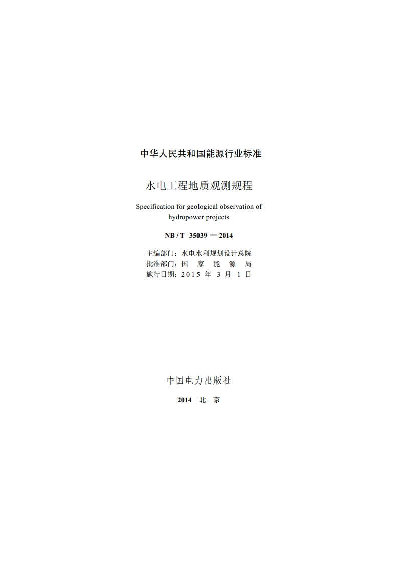 水电工程地质观测规程 NBT 35039-2014.pdf_第2页