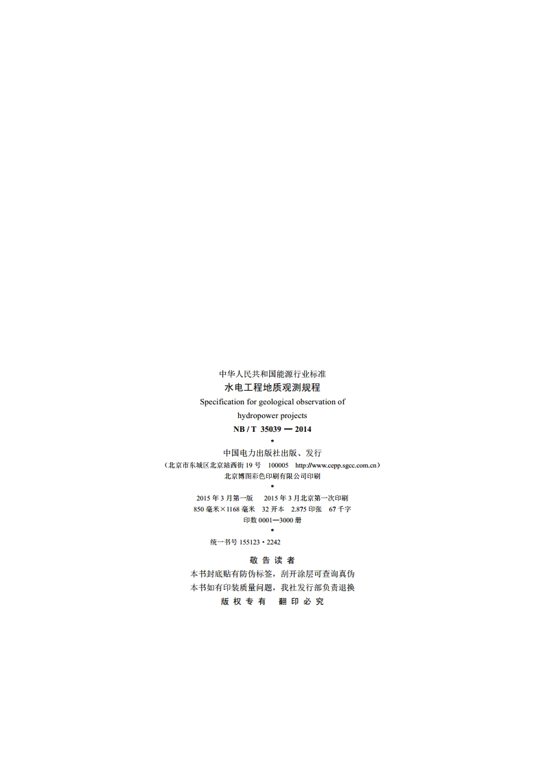 水电工程地质观测规程 NBT 35039-2014.pdf_第3页