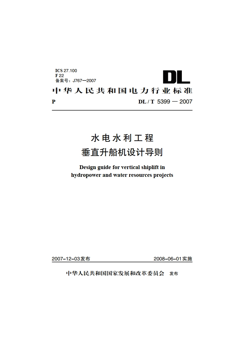 水电水利工程垂直升船机设计导则 DLT 5399-2007.pdf_第1页