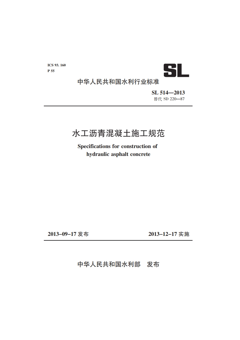 水工沥青混凝土施工规范 SL 514-2013.pdf_第1页