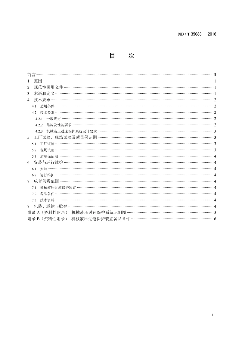 水电机组机械液压过速保护装置基本技术条件 NBT 35088-2016.pdf_第2页