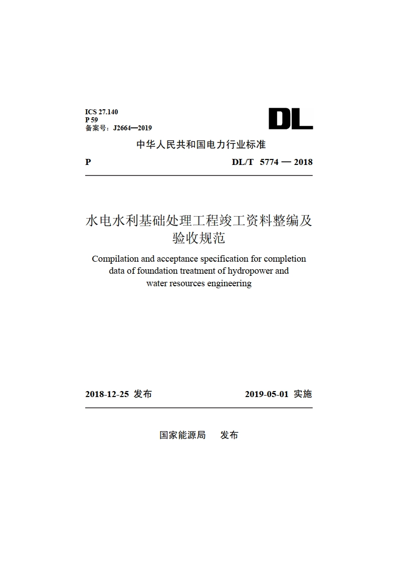 水电水利基础处理工程竣工资料整编及验收规范 DLT 5774-2018.pdf_第1页