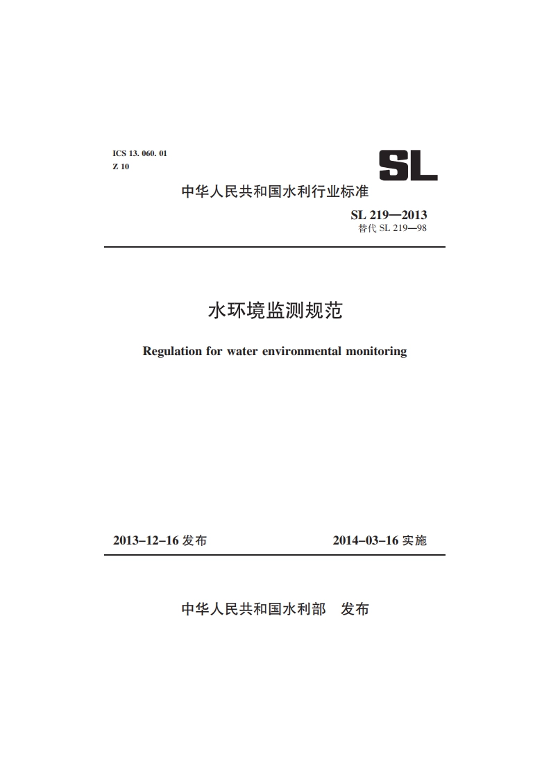 水环境监测规范 SL 219-2013.pdf_第1页
