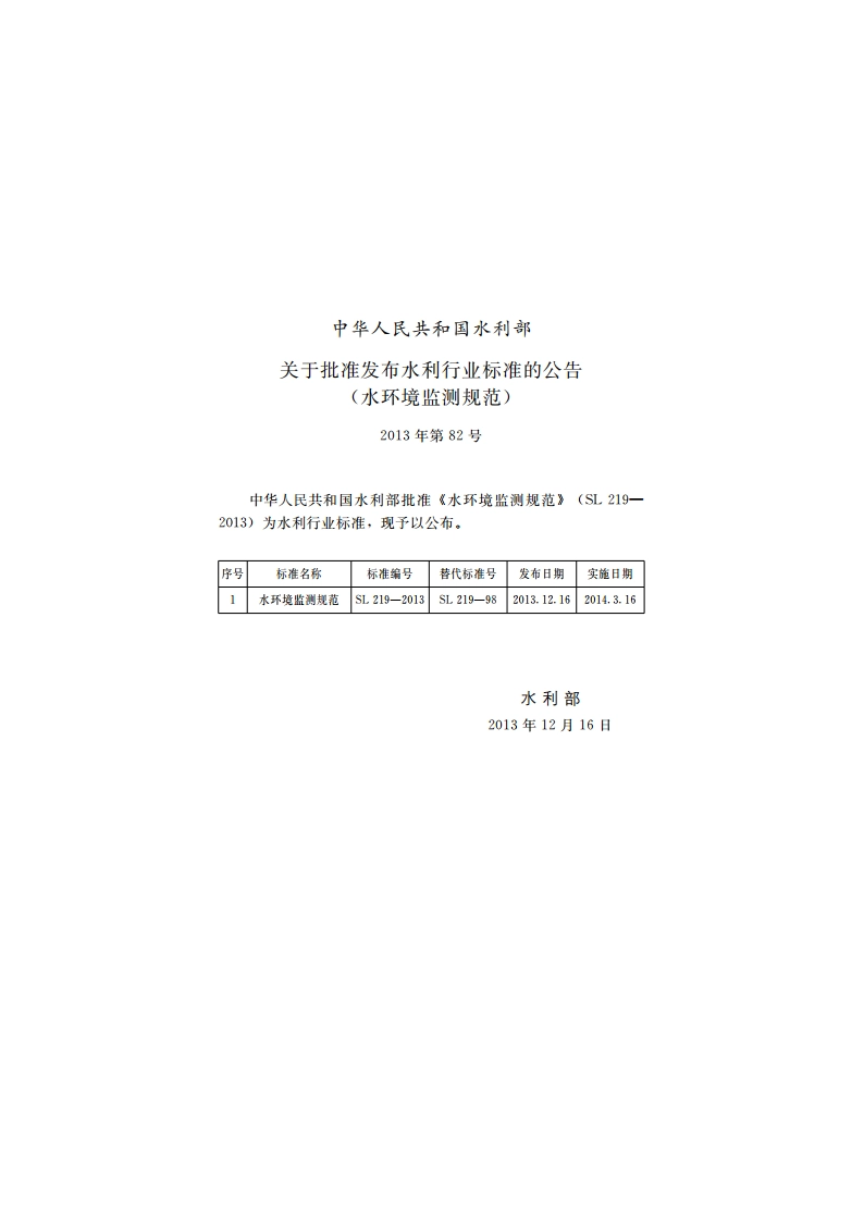 水环境监测规范 SL 219-2013.pdf_第2页