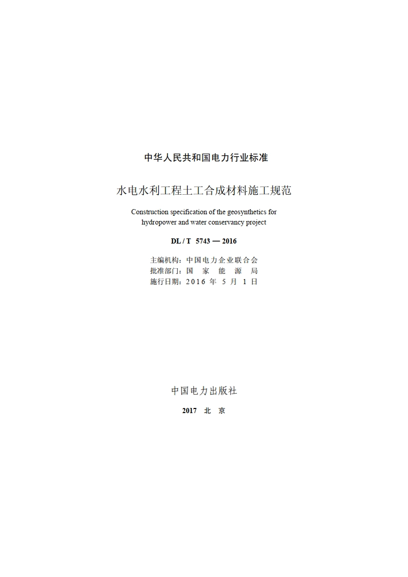 水电水利工程土工合成材料施工规范 DLT 5743-2016.pdf_第2页