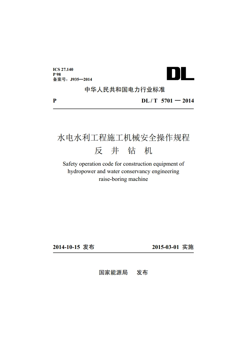 水电水利工程施工机械安全操作规程反井钻机 DLT 5701-2014.pdf_第1页