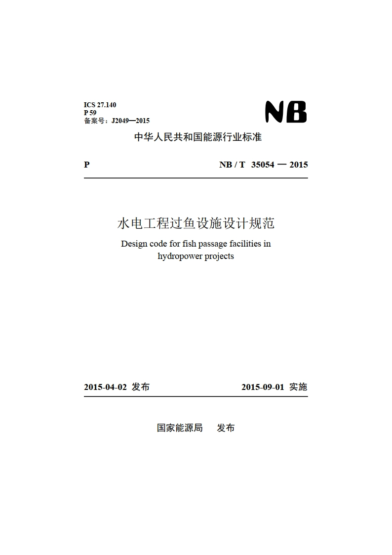 水电工程过鱼设施设计规范 NBT 35054-2015.pdf_第1页