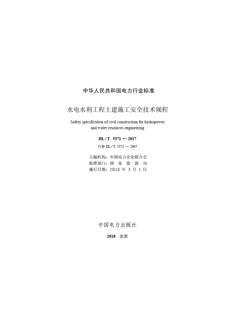 水电水利工程土建施工安全技术规程 DLT 5371-2017.pdf_第2页