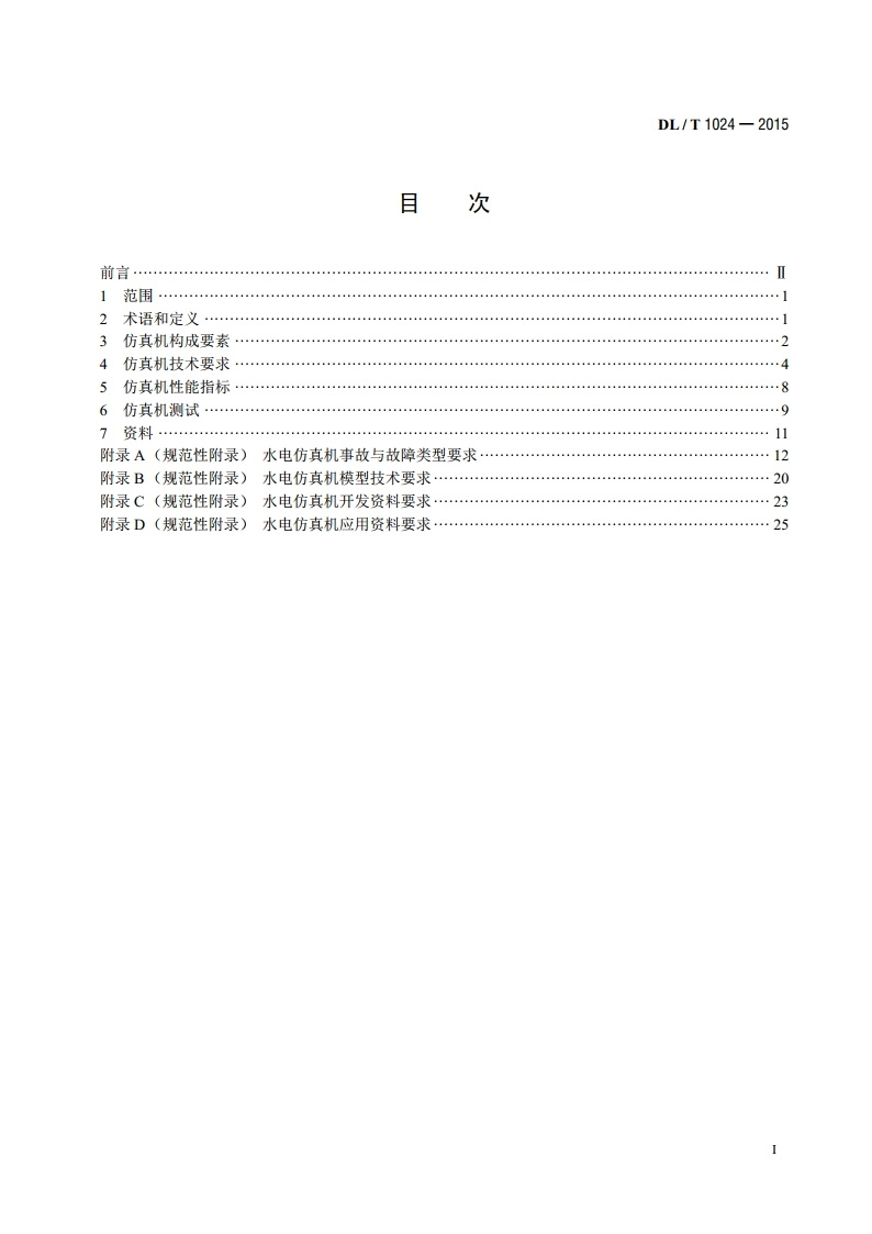 水电仿真机技术规范 DLT 1024-2015.pdf_第2页