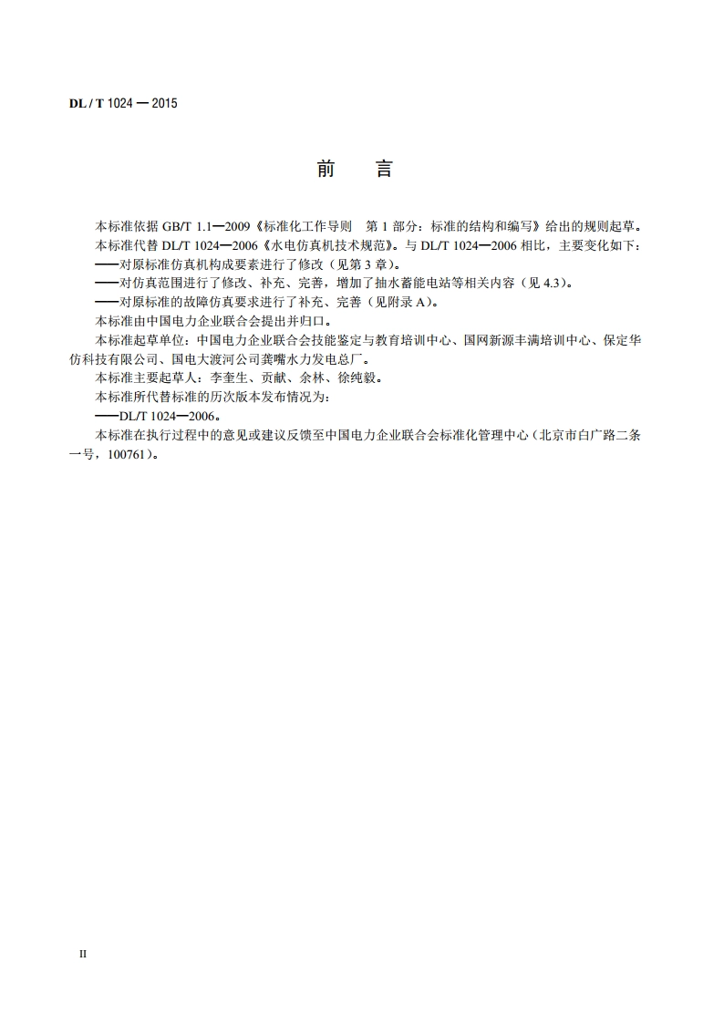 水电仿真机技术规范 DLT 1024-2015.pdf_第3页