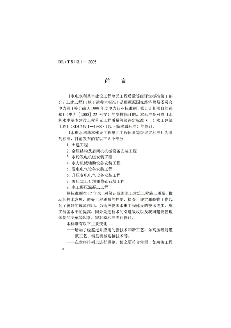 水电水利基本建设工程单元工程质量等级评定标准 第1部分：土建工程 DLT 5113.1-2005.pdf_第3页