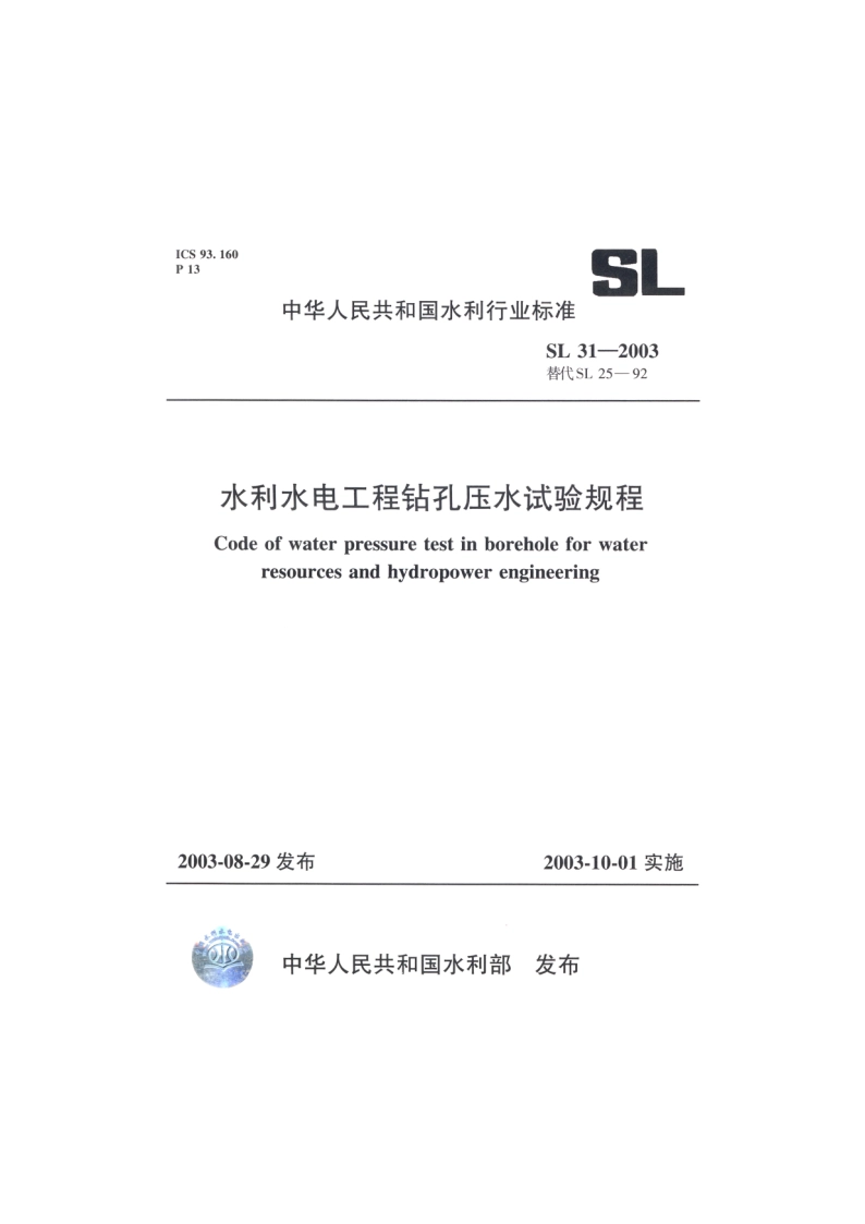 水电新农村电气化标准 SL 30-2009.pdf_第1页
