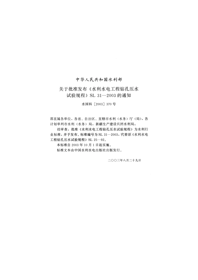 水电新农村电气化标准 SL 30-2009.pdf_第2页