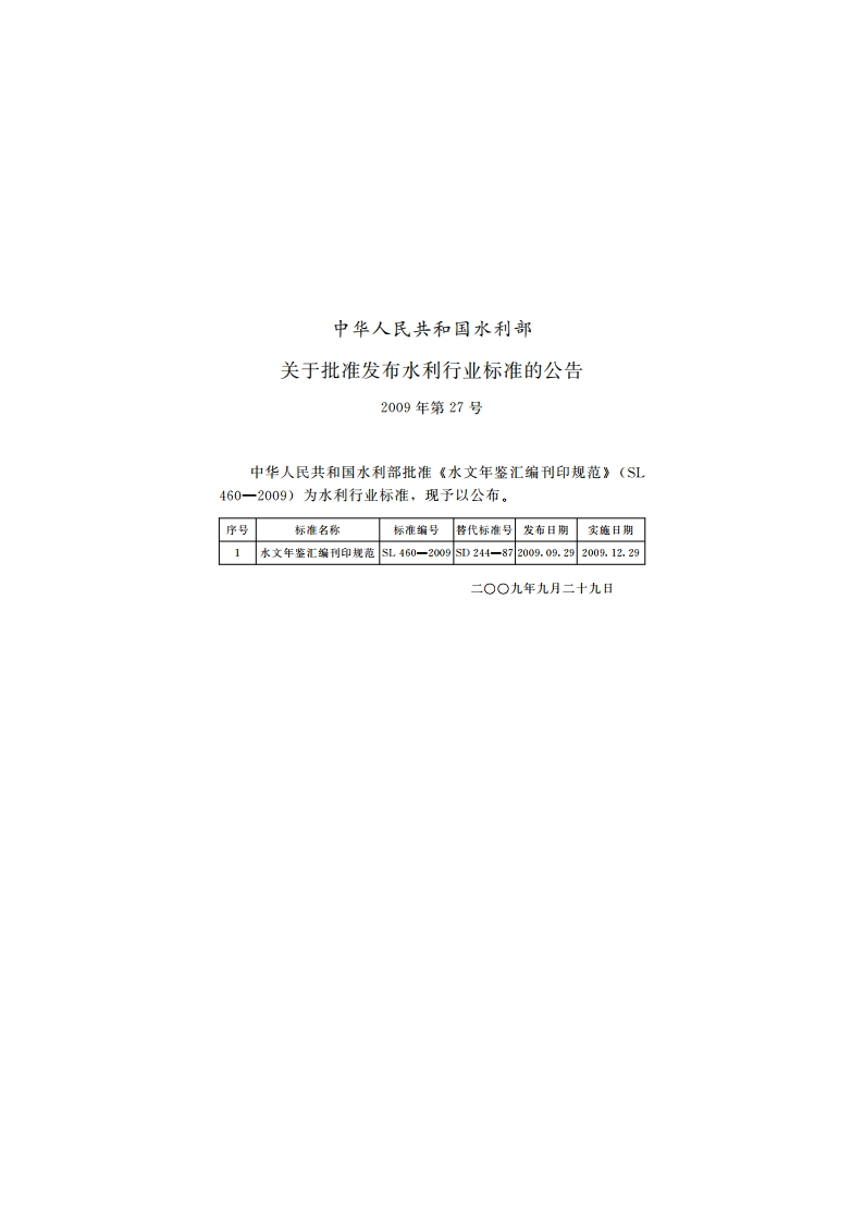 水文年鉴汇编刊印规范 SL 460-2009.pdf_第2页