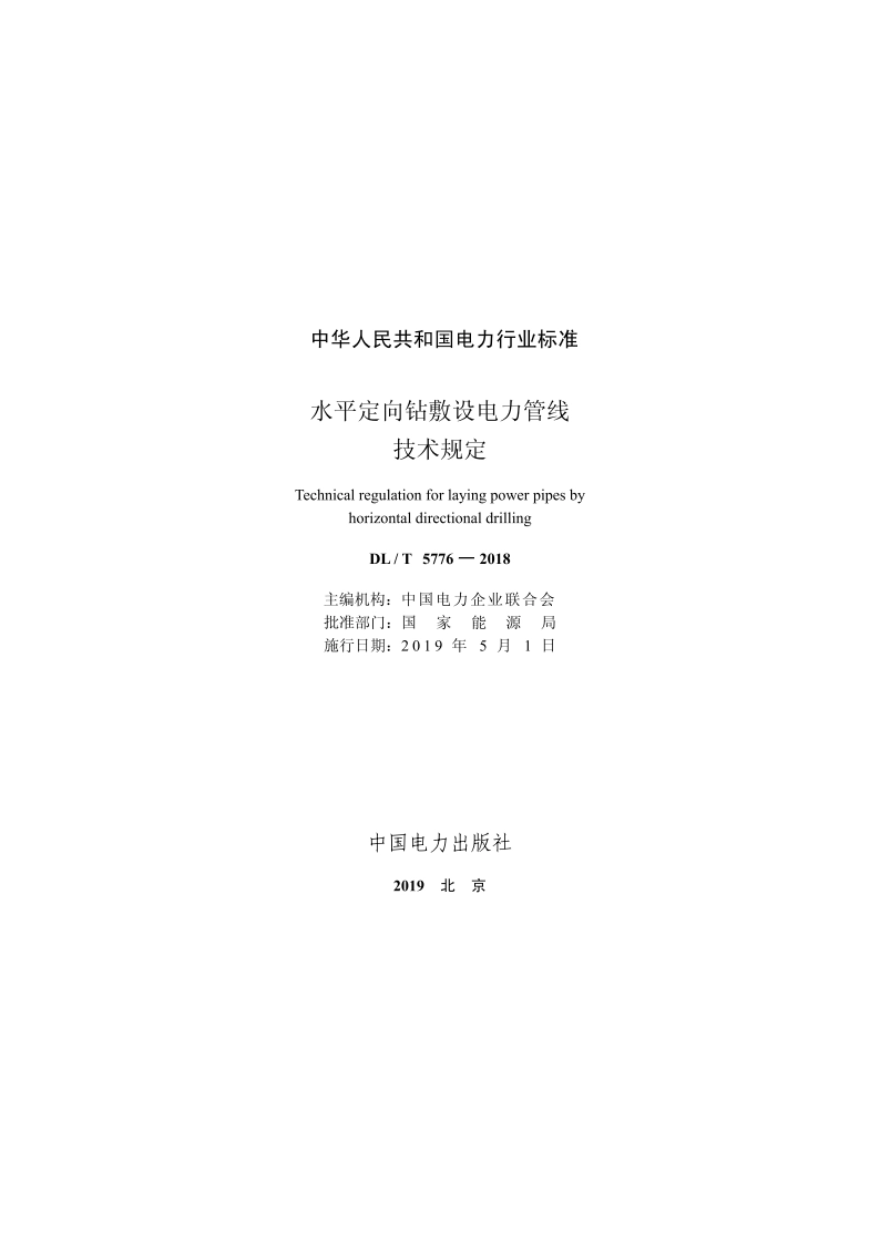 水平定向钻敷设电力管线技术规定 DLT 5776-2018.pdf_第3页
