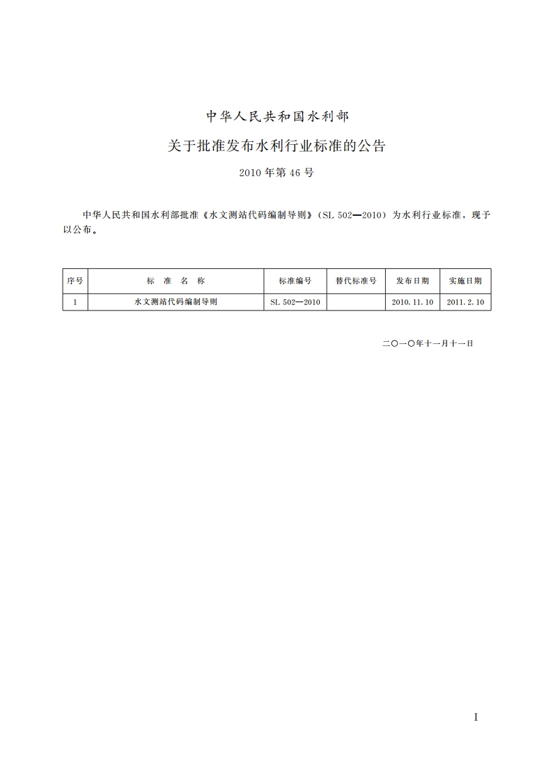 水文测站代码编制导则 SL 502-2010.pdf_第2页