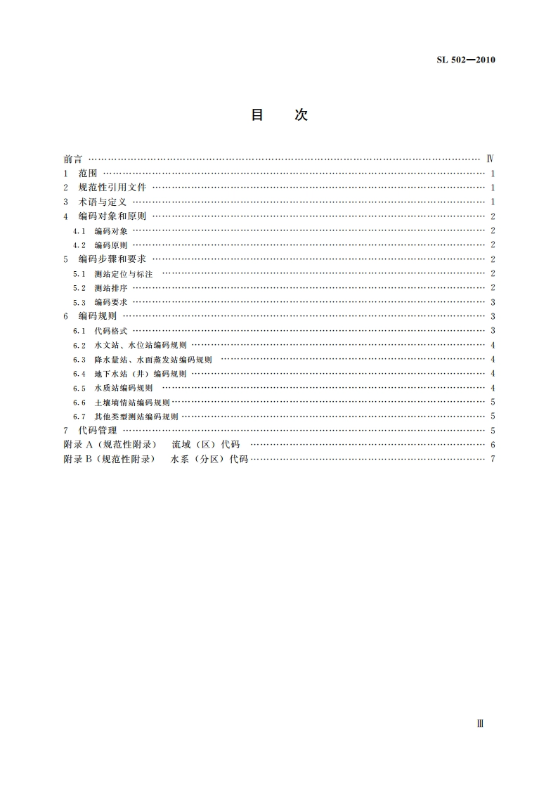 水文测站代码编制导则 SL 502-2010.pdf_第3页