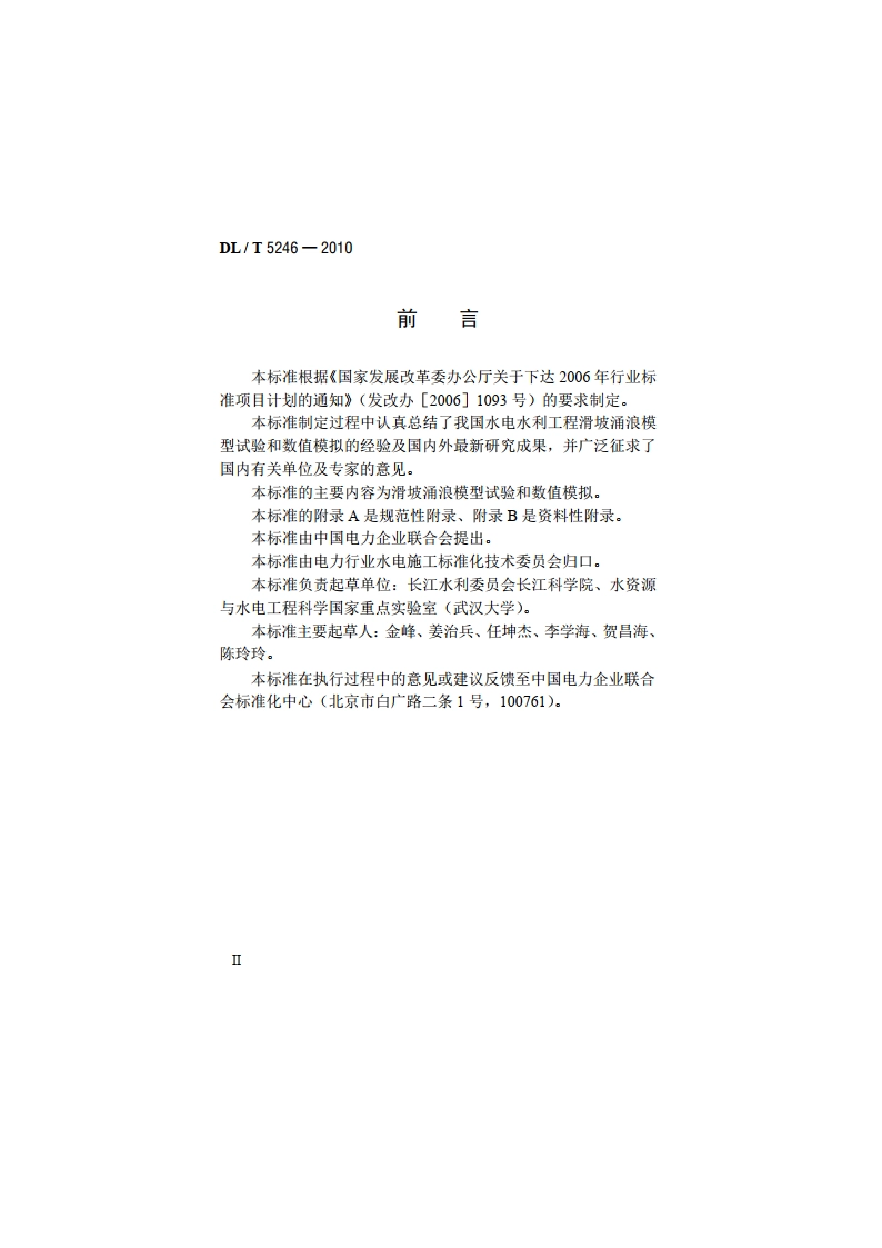 水电水利工程滑坡涌浪模拟技术规程 DLT 5246-2010.pdf_第3页