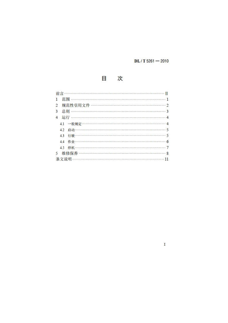 水电水利工程施工机械安全操作规程 挖掘机 DLT 5261-2010.pdf_第2页