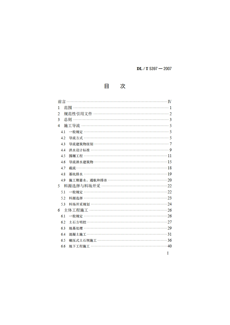 水电工程施工组织设计规范 DLT 5397-2007.pdf_第2页