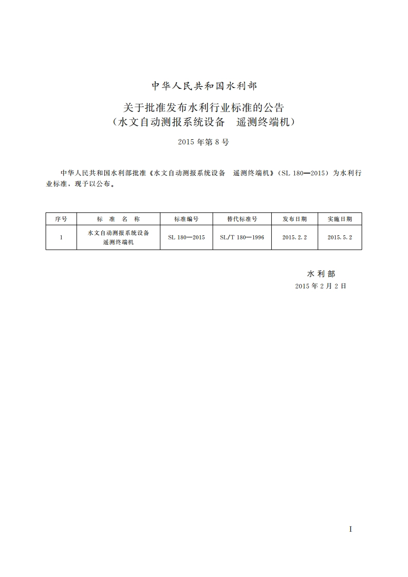 水文自动测报系统设备遥测终端机 SL 180-2015.pdf_第2页