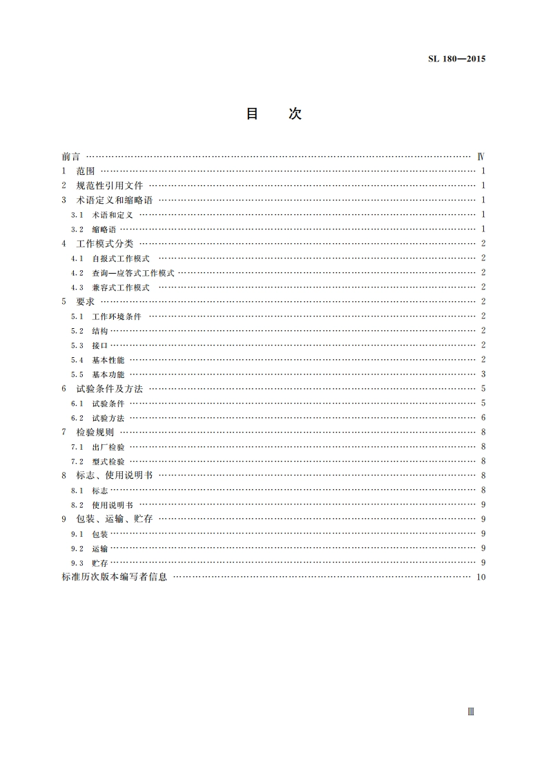 水文自动测报系统设备遥测终端机 SL 180-2015.pdf_第3页