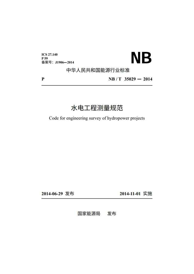 水电工程测量规范 NBT 35029-2014.pdf_第1页