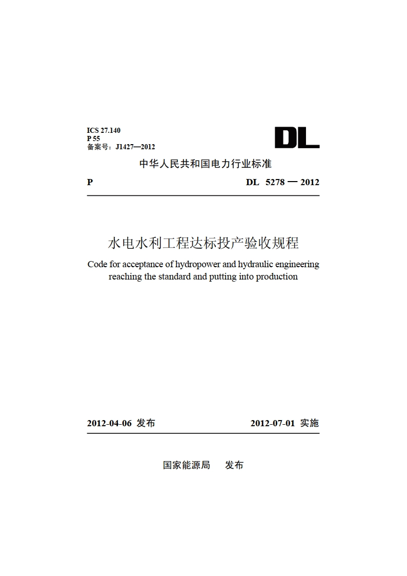 水电水利工程达标投产验收规程 DL 5278-2012.pdf_第1页