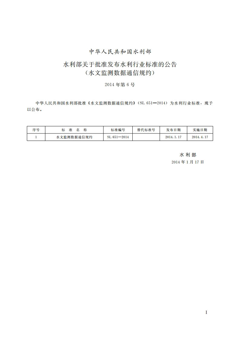 水文监测数据通信规约 SL 651-2014.pdf_第2页