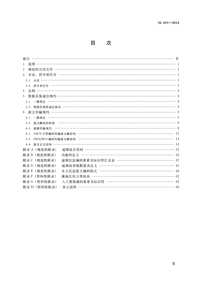 水文监测数据通信规约 SL 651-2014.pdf_第3页