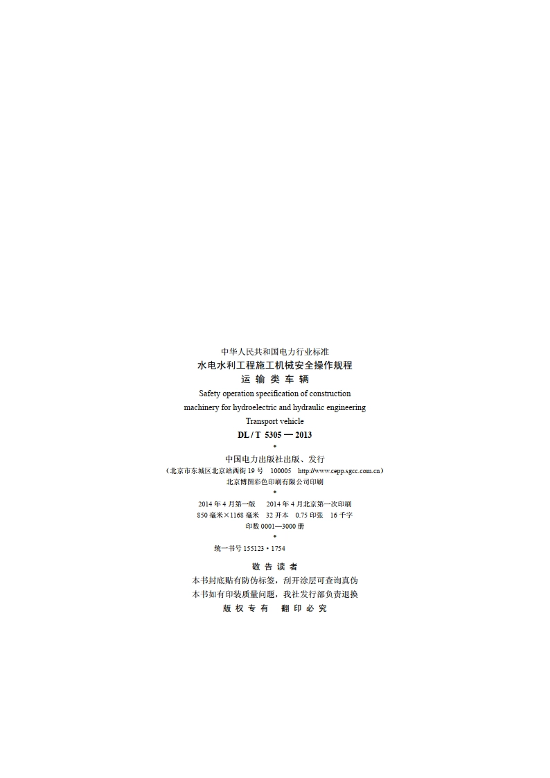 水电水利工程施工机械安全操作规程运输类车辆 DLT 5305-2013.pdf_第3页
