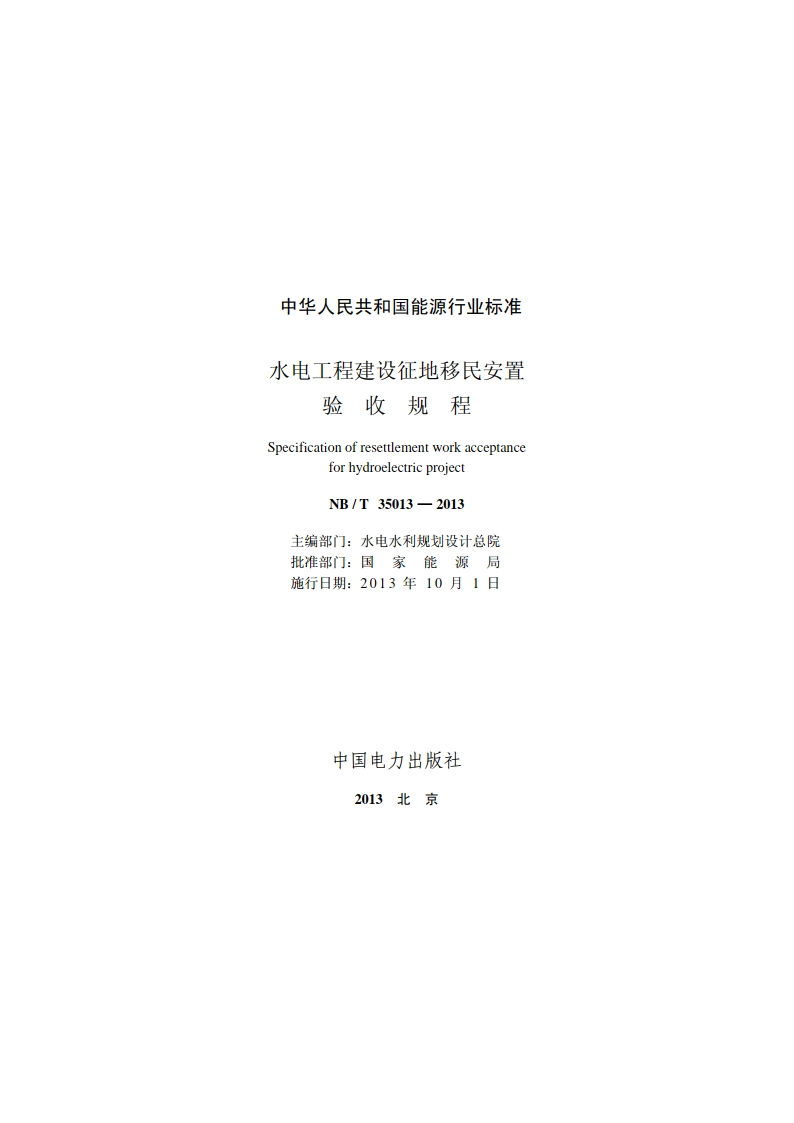水电工程建设征地移民安置验收规程 NBT 35013-2013.pdf_第2页