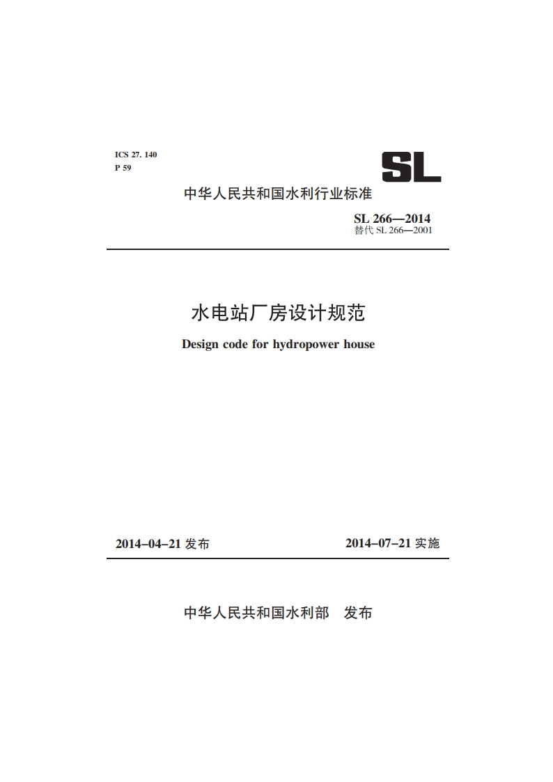 水电站厂房设计规范 SL 266-2014.pdf_第1页