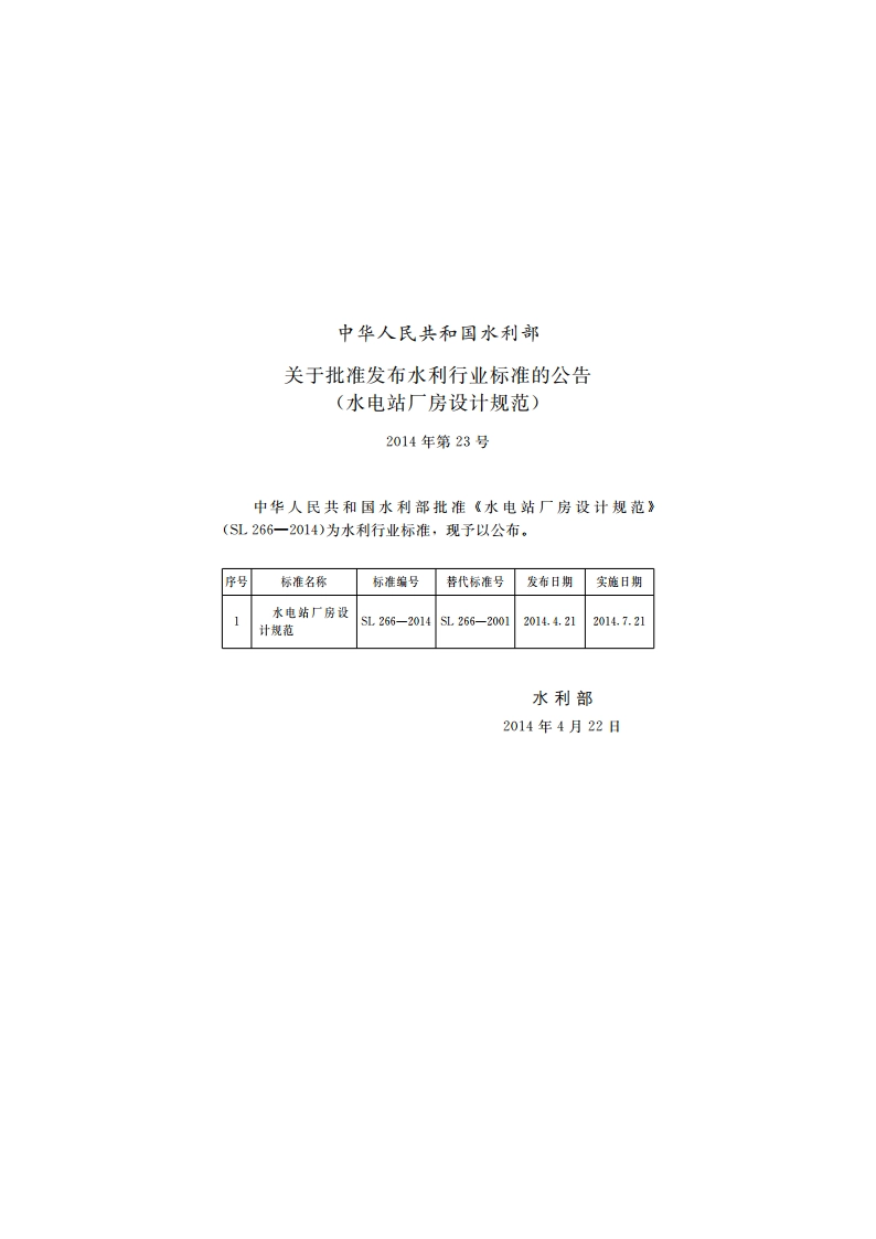 水电站厂房设计规范 SL 266-2014.pdf_第2页