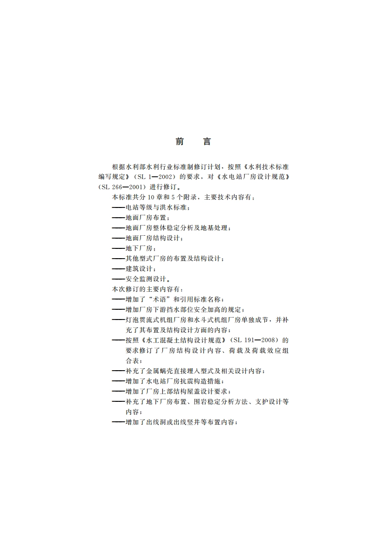 水电站厂房设计规范 SL 266-2014.pdf_第3页