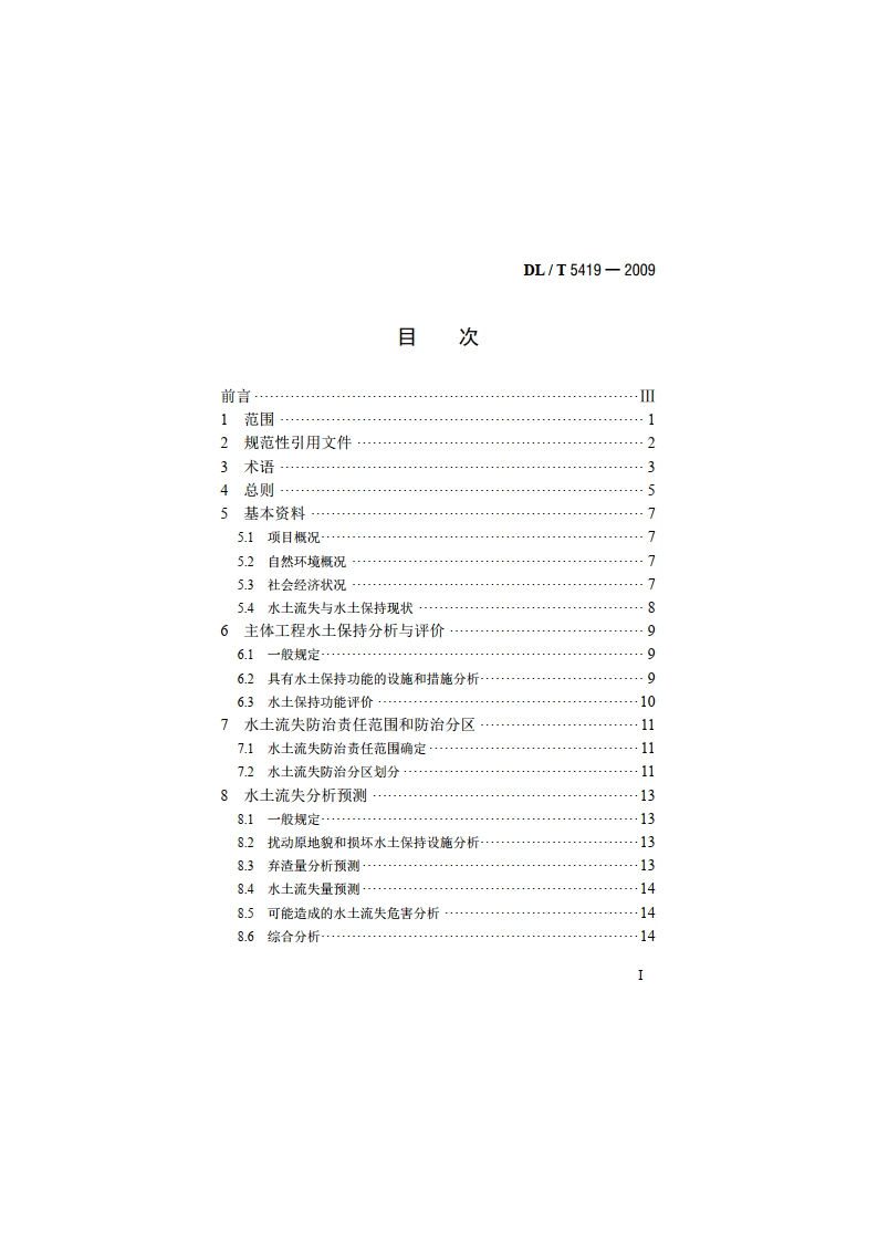 水电建设项目水土保持方案技术规范 DLT 5419-2009.pdf_第2页