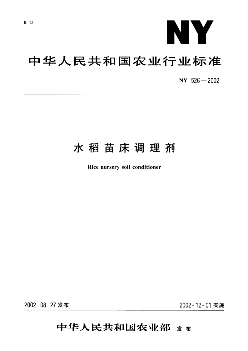 水稻苗床调理剂 NY 526-2002.pdf_第1页