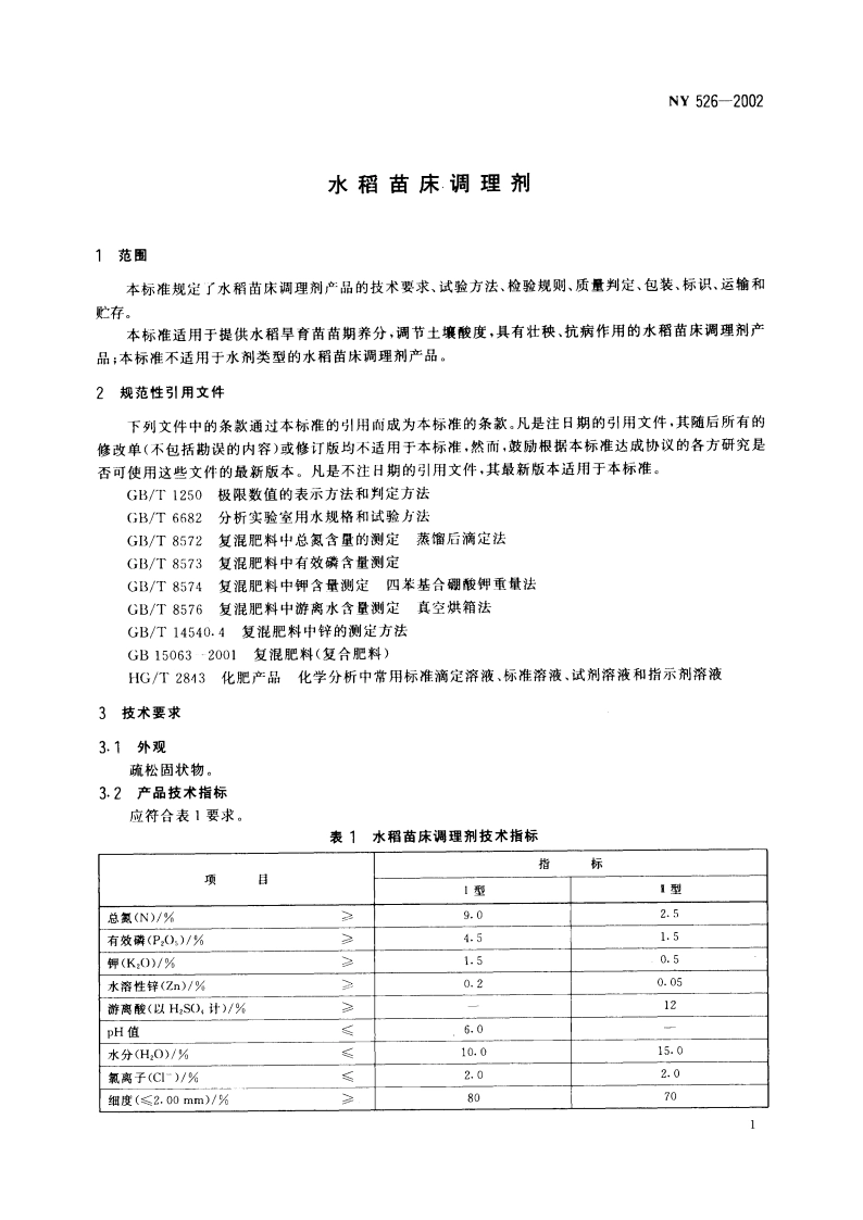 水稻苗床调理剂 NY 526-2002.pdf_第3页