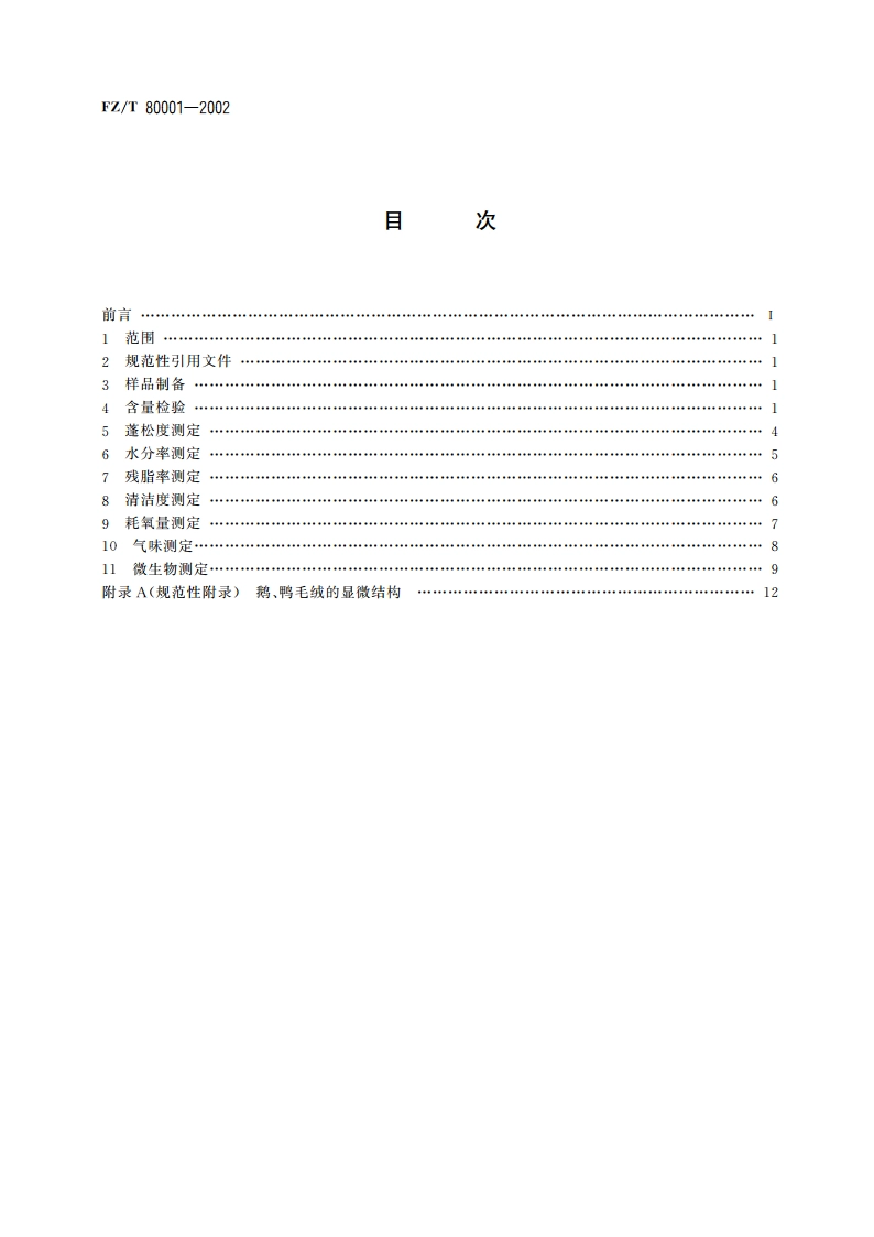 水洗羽毛羽绒试验方法 FZT 80001-2002.pdf_第2页