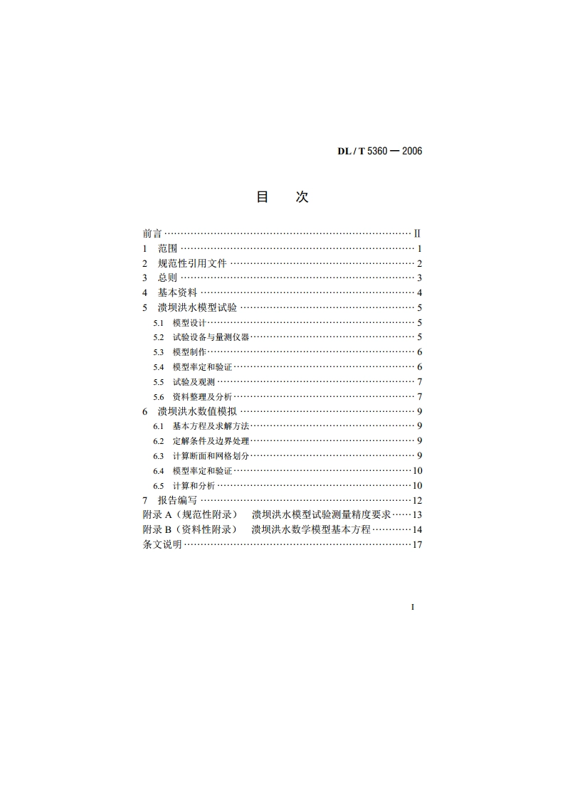 水电水利工程溃坝洪水模拟技术规程 DLT 5360-2006.pdf_第2页