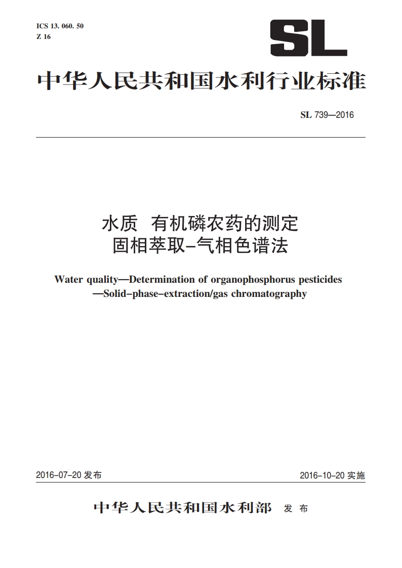 水质有机磷农药的测定固相萃取-气相色谱法（体系表名：水质有机磷农药的测定气相色谱法） SL 739-2016.pdf_第1页