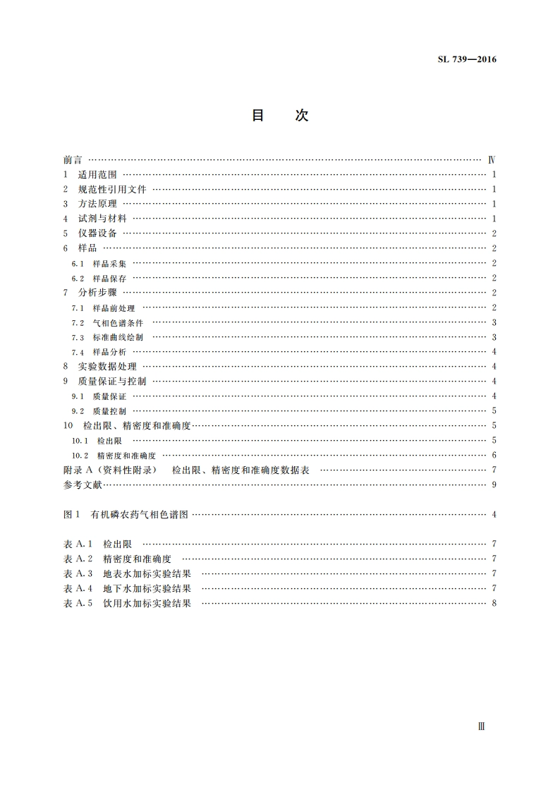 水质有机磷农药的测定固相萃取-气相色谱法（体系表名：水质有机磷农药的测定气相色谱法） SL 739-2016.pdf_第3页